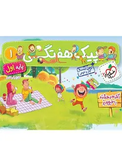 پیک هفتگی اول ابتدایی خیلی سبز