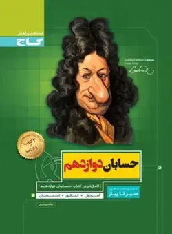 حسابان دوازدهم سیر تا پیاز گاج