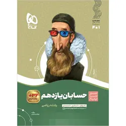 حسابان یازدهم سیر تا پیاز گاج