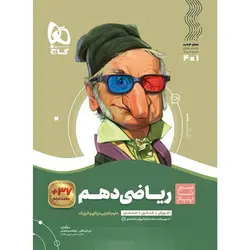 ریاضی دهم سیر تا پیاز گاج