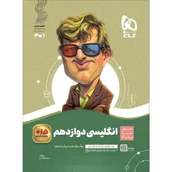 زبان انگلیسی دوازدهم سیر تا پیاز گاج