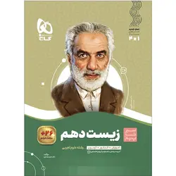 زیست شناسی دهم سیر تا پیاز گاج