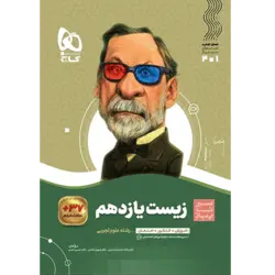 زیست شناسی یازدهم سیر تا پیاز گاج