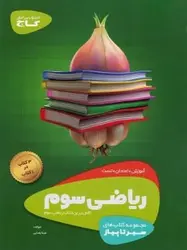 سیر تا پیاز ریاضی سوم دبستان گاج