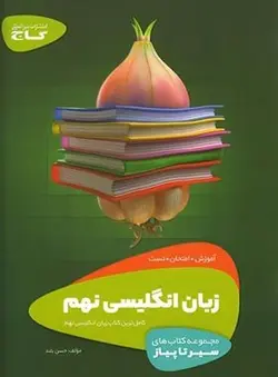 سیر تا پیاز زبان انگلیسی نهم گاج