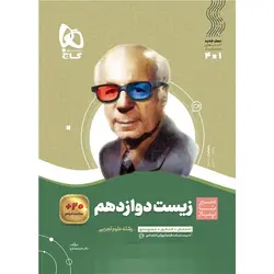 سیر تا پیاز زیست شناسی دوازدهم گاج