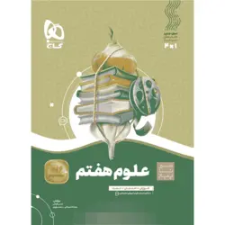 سیر تا پیاز علوم هفتم گاج