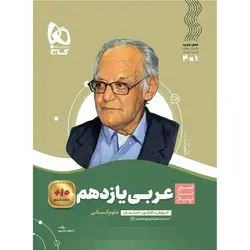 عربی یازدهم رشته انسانی سیر تا پیاز گاج