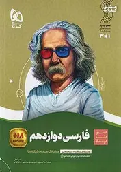 شیمی دوازدهم سیر تا پیاز گاج