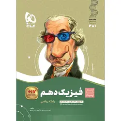 فیزیک دهم رشته ریاضی سیر تا پیاز گاج