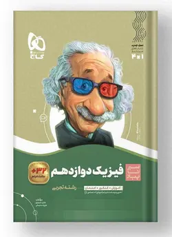 فیزیک دوازدهم رشته تجربی سیر تا پیاز گاج