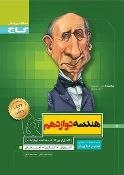 هندسه دوازدهم سیر تا پیاز گاج