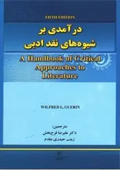 کتاب درآمدی بر شیوه های نقد ادبی ویرایش پنجم