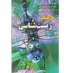 کتاب فرهنگ زیست شناسی اثر علیرضا بینش و پونه یغمایی انتشارات دانشیار