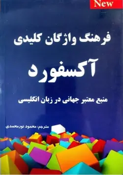 کتاب فرهنگ واژگان کلیدی آکسفورد منبع معتبر جهانی در زبان انگلیسی تالیف محمود نورمحمدی