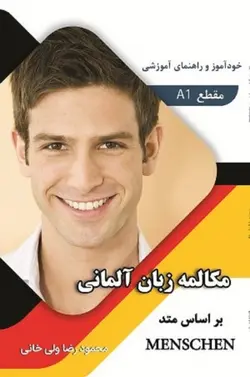 کتاب خودآموز و راهنمای آموزشی مکالمه زبان آلمانی بر اساس متد منشن اثر ولی خانی
