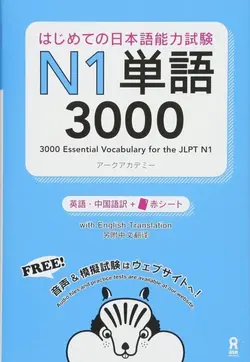 کتاب آموزش لغات سطح N1 ژاپنی 3000Essential Vocabulary for the JLPT N1 سیاه و سفید