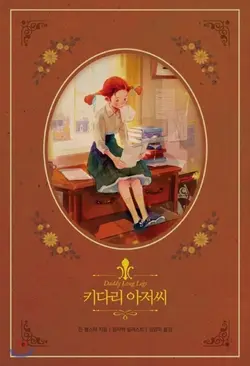 کتاب زبان کره ای بابا لنگ دراز ددی لانگ لگز DADDY LONG LEGS