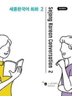 کتاب سجونگ کورن کانورسیشن sejong korean conversation 2 رنگی
