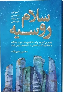 کتاب سلام روسیه آموزش روسی به زبان خودمانی اثر محسن رحیم زاده