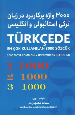 کتاب 3000 واژه پرکاربرد در زبان ترکی استانبولی و انگلیسی