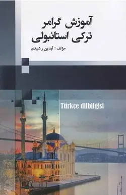 کتاب آموزش گرامر ترکی استانبولی