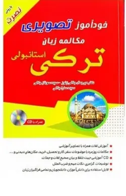 کتاب خودآموز تصویری مکالمه زبان ترکی استانبولی