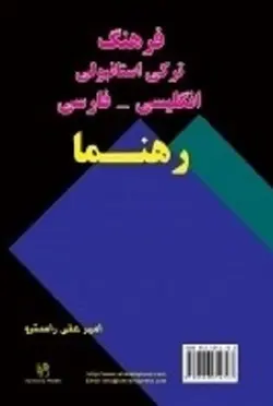 کتاب فرهنگ ترکی استانبولی انگلیسی _ فارسی راسترو