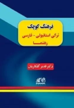 کتاب فرهنگ کوچک ترکی استانبولی _ فارسی رهنما