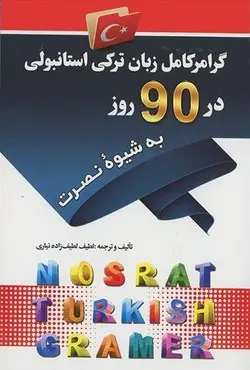 کتاب گرامر کامل زبان ترکی استانبولی در 90 روز به شیوه نصرت تالیف لطیف لطیف‌ زاده‌ نیاری