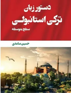 کتاب دستور زبان ترکی استانبولی سطح متوسطه