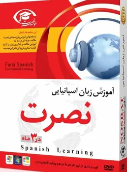 نرم افزار آموزش زبان نصرت اسپانیایی در ۳ماه