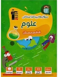 سوال های پرتکرار امتحانی علوم ششم قلم چی