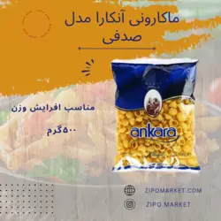 ماکارونی آنکارا صدفی حجم 500 گرمی