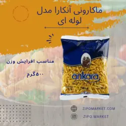 ماکارونی آنکارا لوله ای بریده حجم 500 گرمی