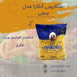 ماکارونی پیچی آنکارا 500 گرمی