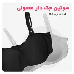سوتین جک دار معمولی کد 167 - فروشگاه پاموک