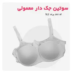 سوتین جک دار معمولی کد 167 - فروشگاه پاموک