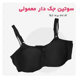 سوتین جک دار معمولی کد 167 - فروشگاه پاموک