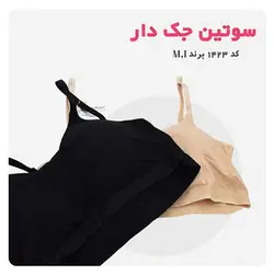 سوتین نخی جک دار کد ۱۴۲۳ - فروشگاه پاموک
