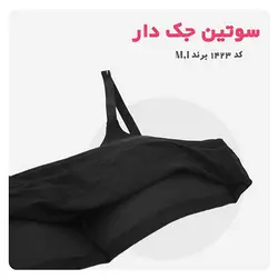سوتین نخی جک دار کد ۱۴۲۳ - فروشگاه پاموک