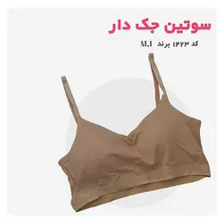 سوتین نخی جک دار کد ۱۴۲۳ - فروشگاه پاموک