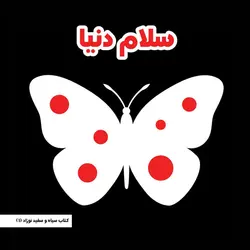 کتاب مقوایی نوزاد سلام دنیا