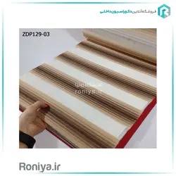پرده زبرا مدرن پلیسه کد ZDP129-03 - رونیا