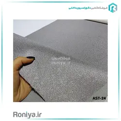 پرده شید طوسی رول کد AST-24 - رونیا