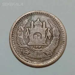 سکه کمیاب ۲۵ پول قدیمی افغانستان ۱۳۳۰ محمد ظاهرشاه %