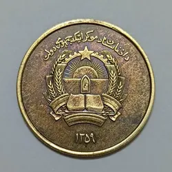 سکه خارجی ۵۰ پول افغانستان (جمهوری دموکراتیک) ۱۹۵۹ %