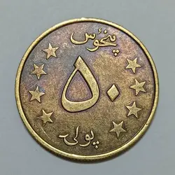 سکه خارجی ۵۰ پول افغانستان (جمهوری دموکراتیک) ۱۹۵۹ %