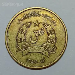 سکه خارجی ۵۰ پول افغانستان (جمهوری دموکراتیک) ۱۹۵۷ خلق %