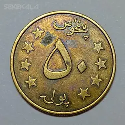 سکه خارجی ۵۰ پول افغانستان (جمهوری دموکراتیک) ۱۹۵۷ خلق %